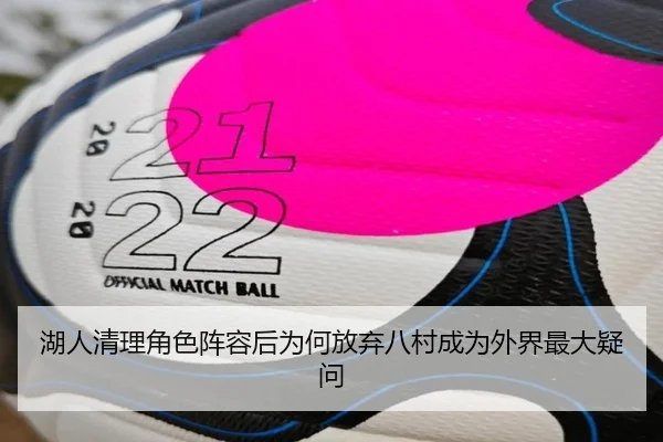 湖人清理角色阵容后为何放弃八村成为外界最大疑问